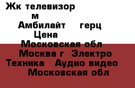 Жк телевизор Philips 32pfl7605-82cм (Led,Smart Tv,1920x1080,Амбилайт.100герц) › Цена ­ 15 000 - Московская обл., Москва г. Электро-Техника » Аудио-видео   . Московская обл.